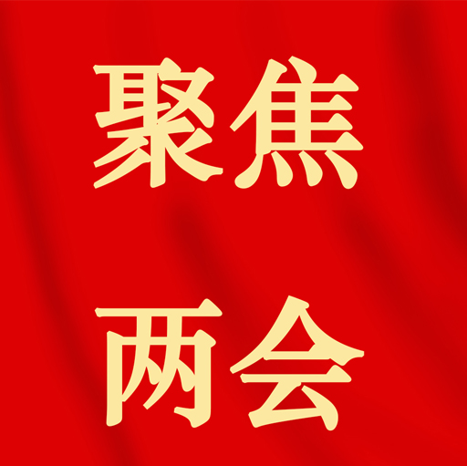 兩會(huì)計(jì)量關(guān)鍵詞：碳計(jì)量、打擊虛假質(zhì)檢報(bào)告、支持采購國(guó)產(chǎn)儀器